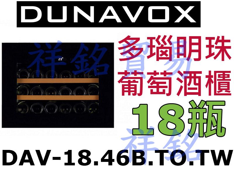 匈牙利Dunavox多瑙明珠崁入式獨立式18瓶DA...