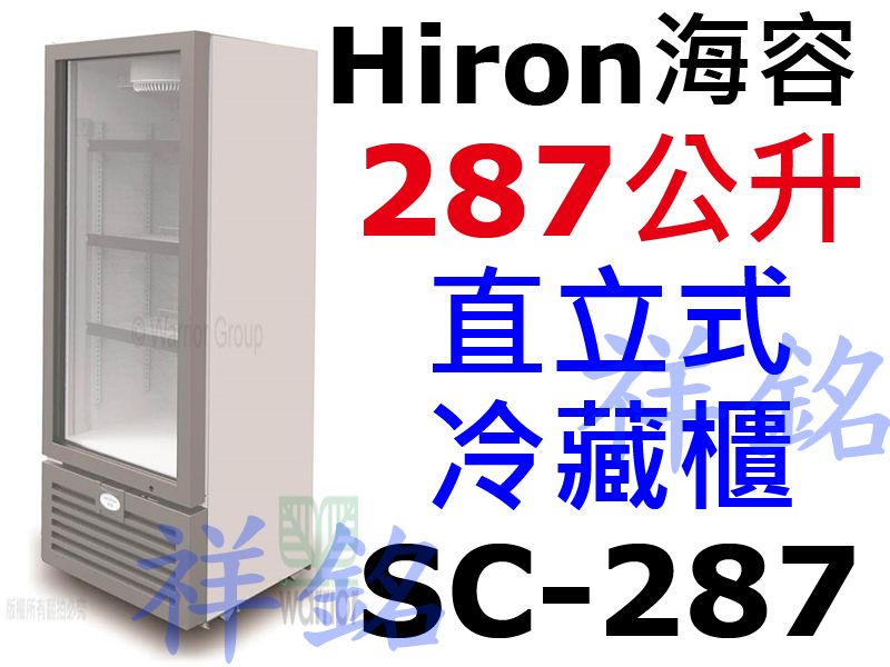 祥銘Hiron海容287公升5尺4直立式單門冷藏櫃...