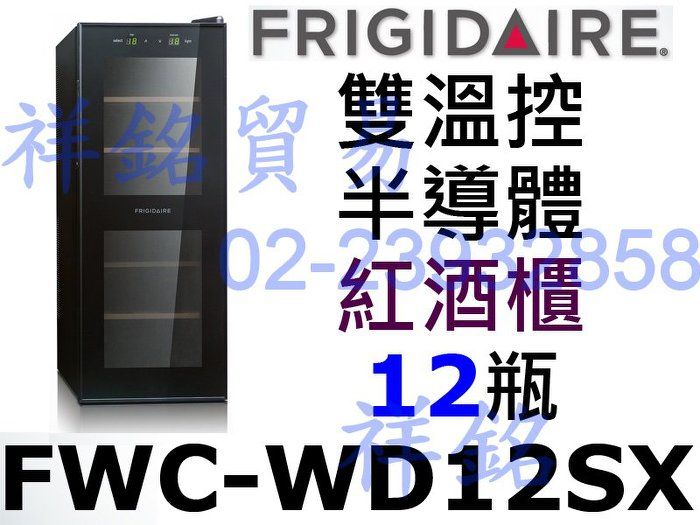 祥銘美國富及第Frigidaire Dual-zo...