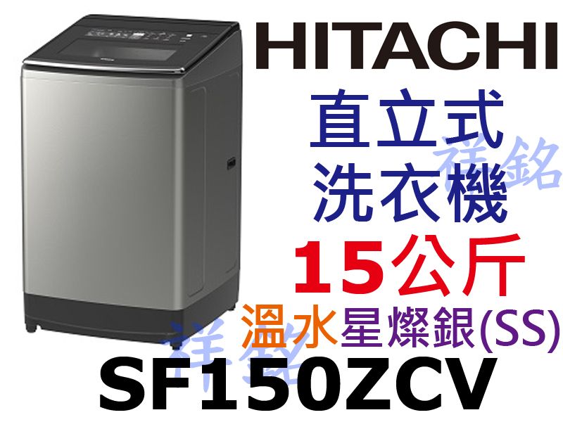 祥銘HITACHI日立15Kg直立式溫水變頻洗衣機...