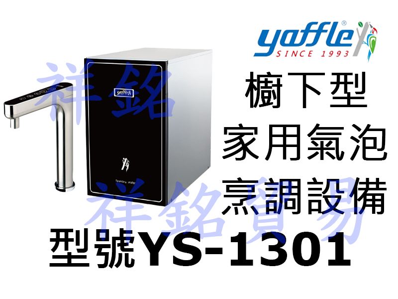 祥銘yaffle亞爾浦櫥下型家用氣泡烹調設備YS-...