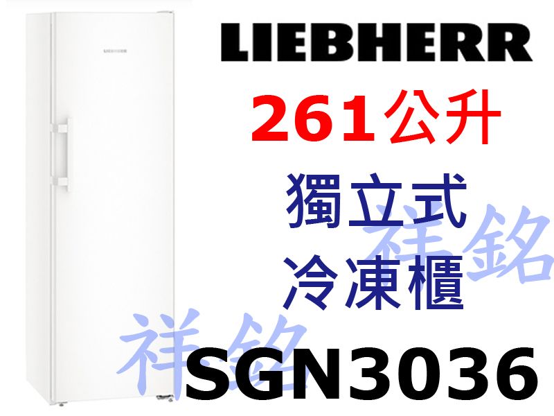 祥銘嘉儀德國LIEBHERR利勃261公升獨立式冷...