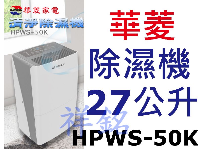 祥銘華菱27公升清淨除濕機HPWS-50K請詢價
