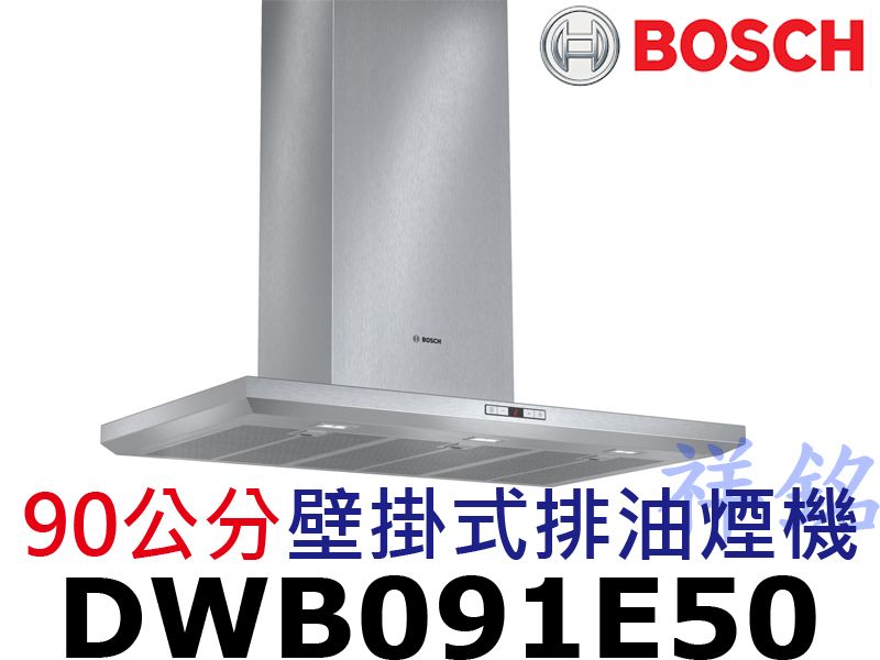 祥銘BOSCH 6系列90公分壁掛式排油煙機DWB...