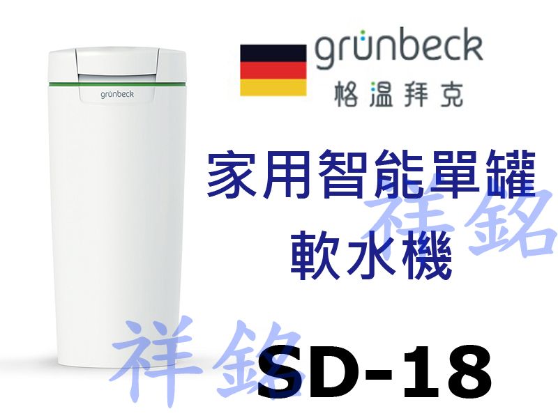 祥銘德國格溫拜克Grunbeck家用智能單罐軟水系...