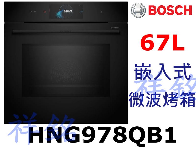 祥銘BOSCH嵌入式微波烤箱8系列HNG978QB...