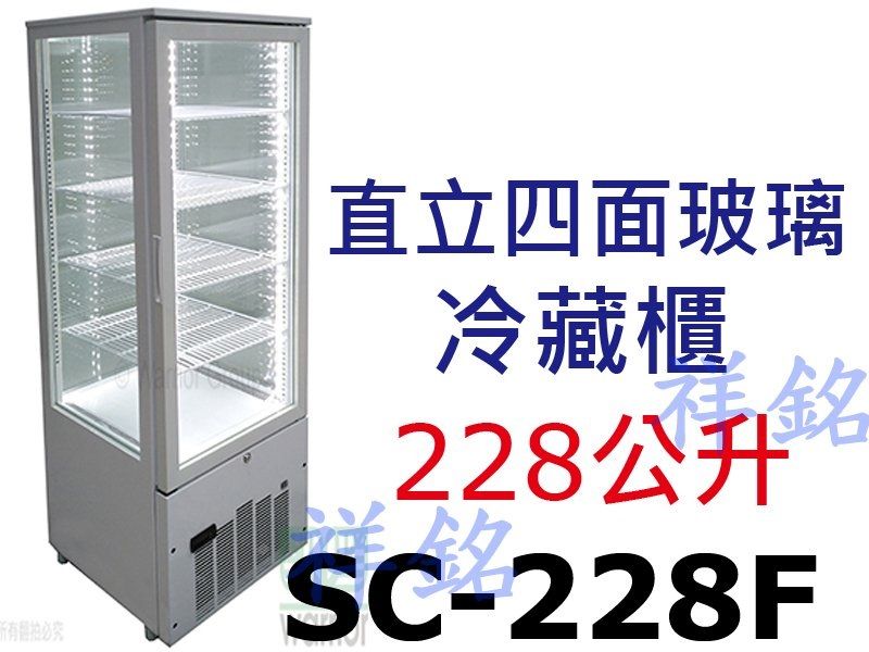 祥銘直立四面玻璃冷藏展示櫃SC-228F請詢價