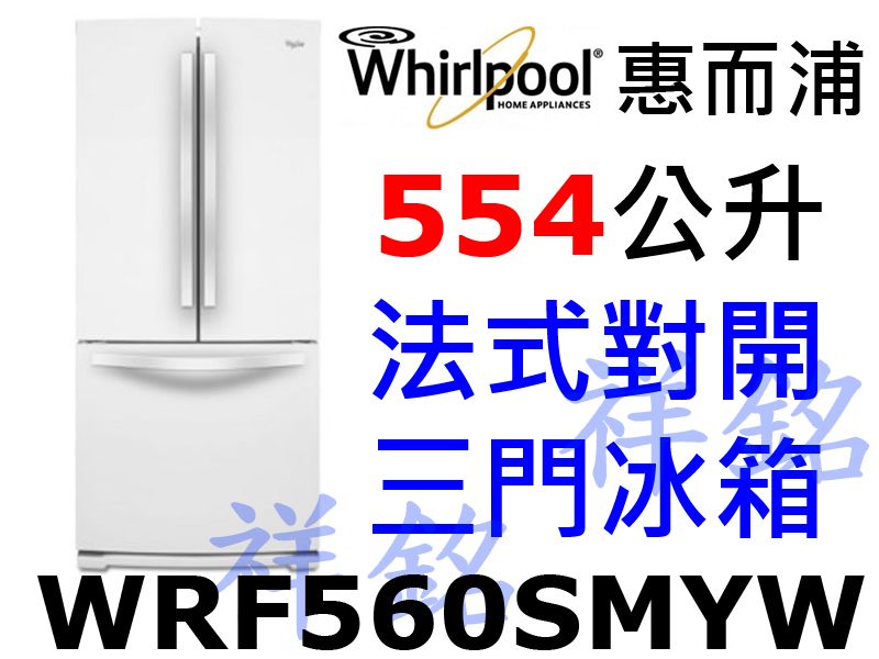 福利品祥銘Whirlpool惠而浦554公升法式三...