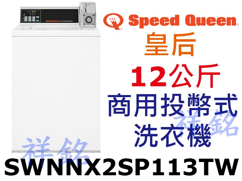 祥銘Speed Queen皇后12kg投幣式商用洗...