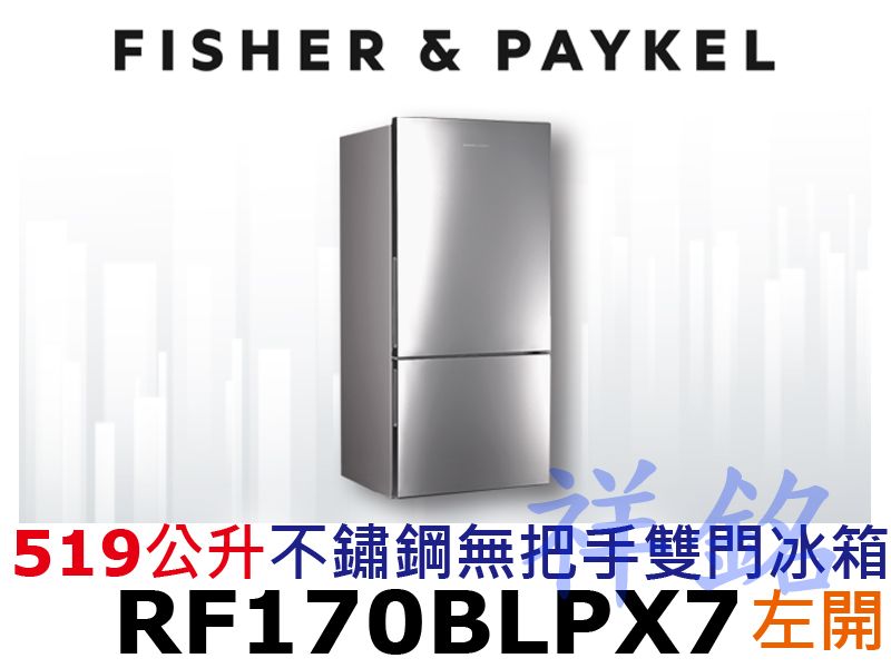 祥銘Fisher & Paykel菲雪品克519公...