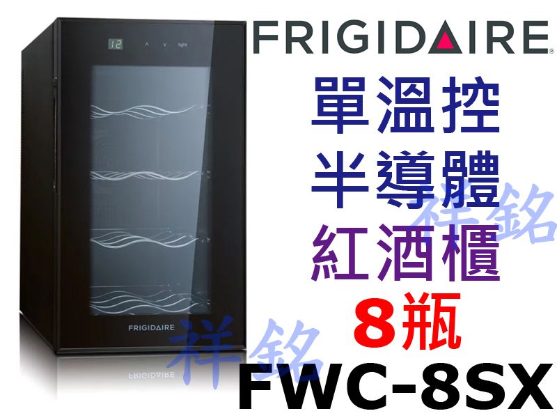 祥銘美國Frigidaire富及第8瓶裝單溫控質感...