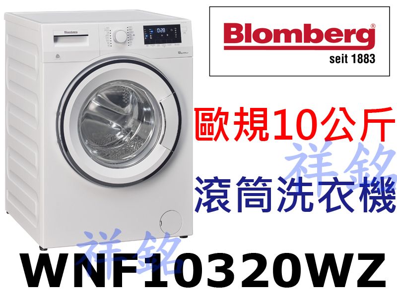 祥銘德國blomberg博朗格歐規10公斤WNF1...