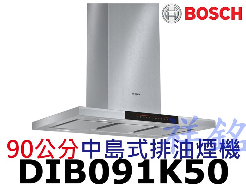 祥銘BOSCH 8系列90公分中島式排油煙機DIB...