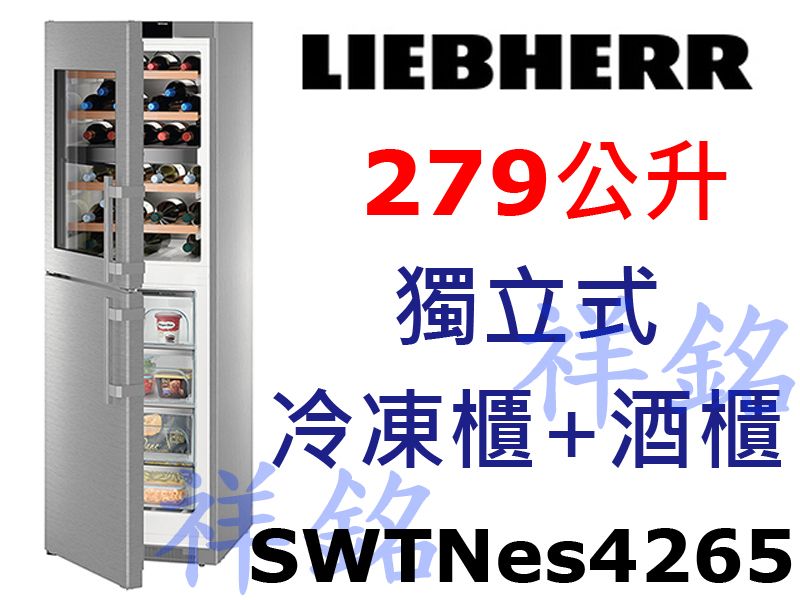 祥銘嘉儀德國LIEBHERR利勃279公升獨立式冷...