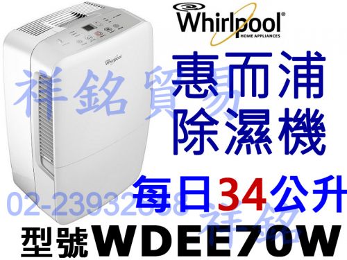 祥銘Whirlpool惠而浦34公升除濕機WDEE...