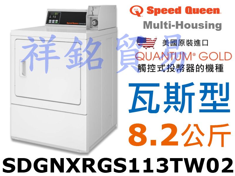 祥銘Speed Queen皇后商業用滾筒式烘衣機瓦...