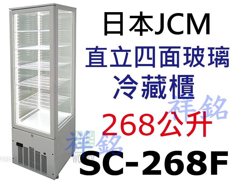 祥銘JCM日本 直立四面玻璃冷藏展示櫃SC-268...