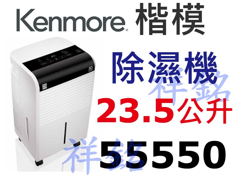 祥銘美國楷模Kenmore美規大容量23.5公升強...