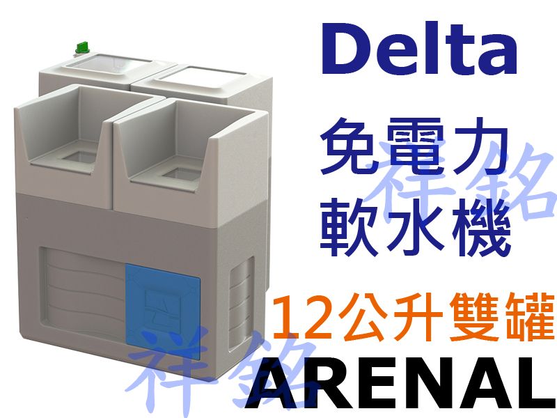 祥銘Delta免電力軟水機ARENAL(12公升雙...