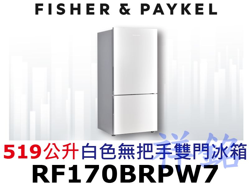 祥銘Fisher & Paykel菲雪品克519公...