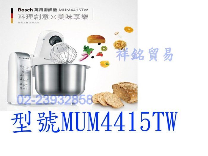 祥銘BOSCH博世家電萬用廚師料理機MUM4415...