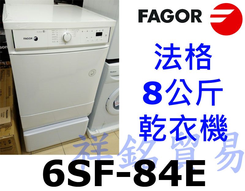 祥銘FAGOR法格8公斤乾衣機6SF-84E請詢問...