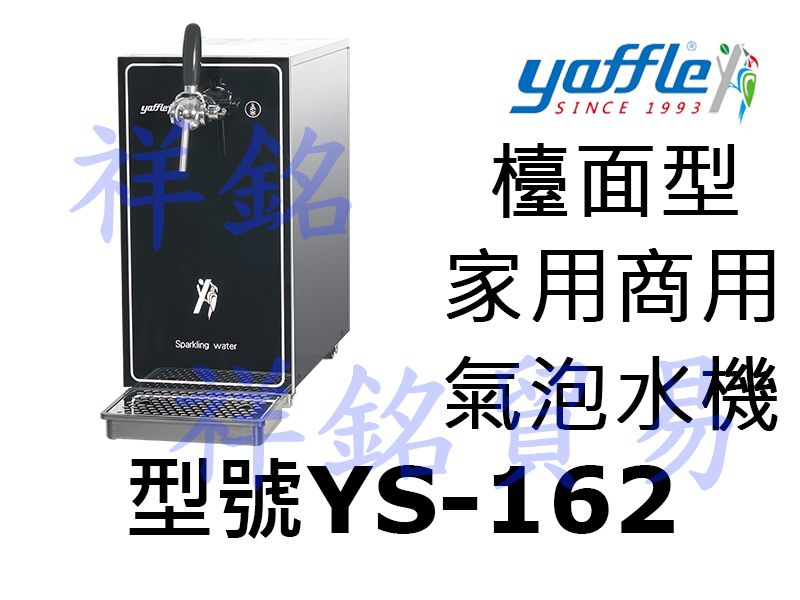 祥銘yaffle亞爾浦檯面型家用商用氣泡水機YS-...