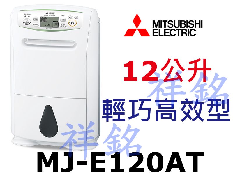 祥銘MITSUBISHI三菱12公升MJ-E120...