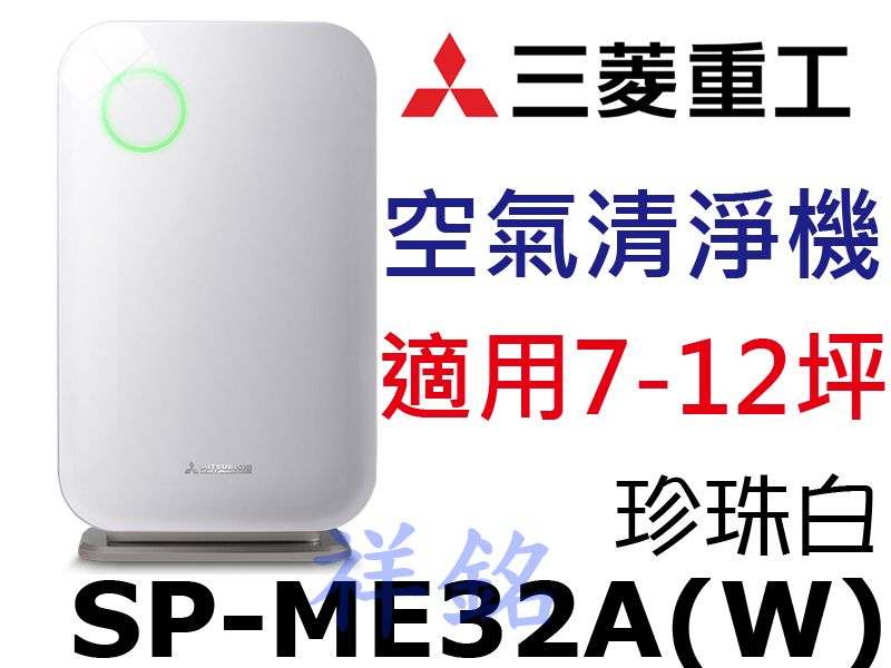 祥銘三菱重工空氣清淨機SP-ME32A(W)珍珠白...